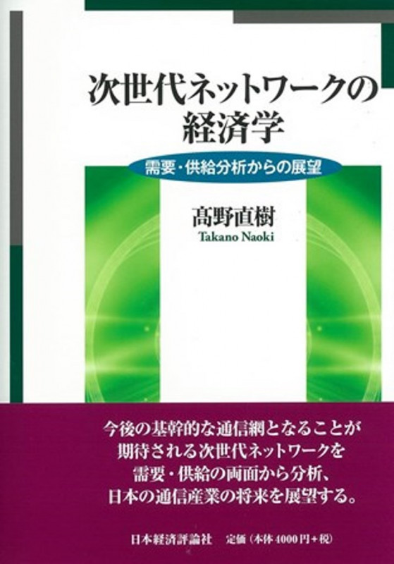 次世代ネットワークの経済学 需要・供給分析からの展望