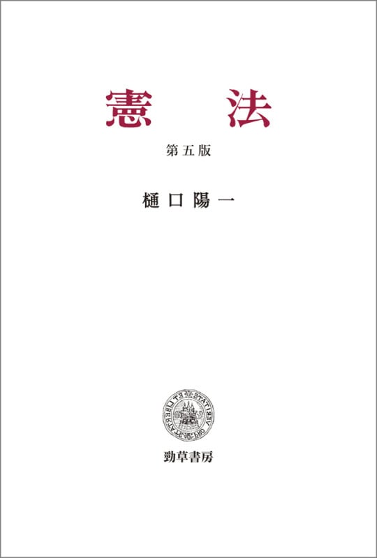 憲法 第五版