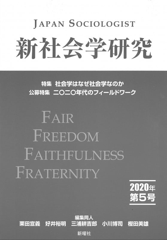 新社会学研究 第5号 2020年 特集 社会学はなぜ社会学か