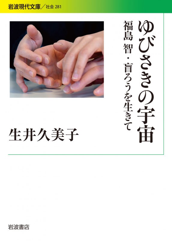 ゆびさきの宇宙 福島智・盲ろうを生きて (岩波現代文庫 社会281)