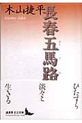 長春五馬路(ウーマロ) (講談社文芸文庫)