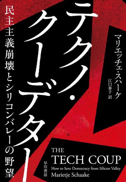 テクノ・クーデター 民主主義崩壊とシリコンバレーの野望