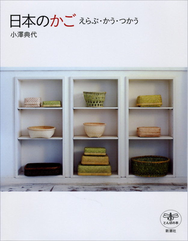 日本のかご えらぶ・かう・つかう (とんぼの本)