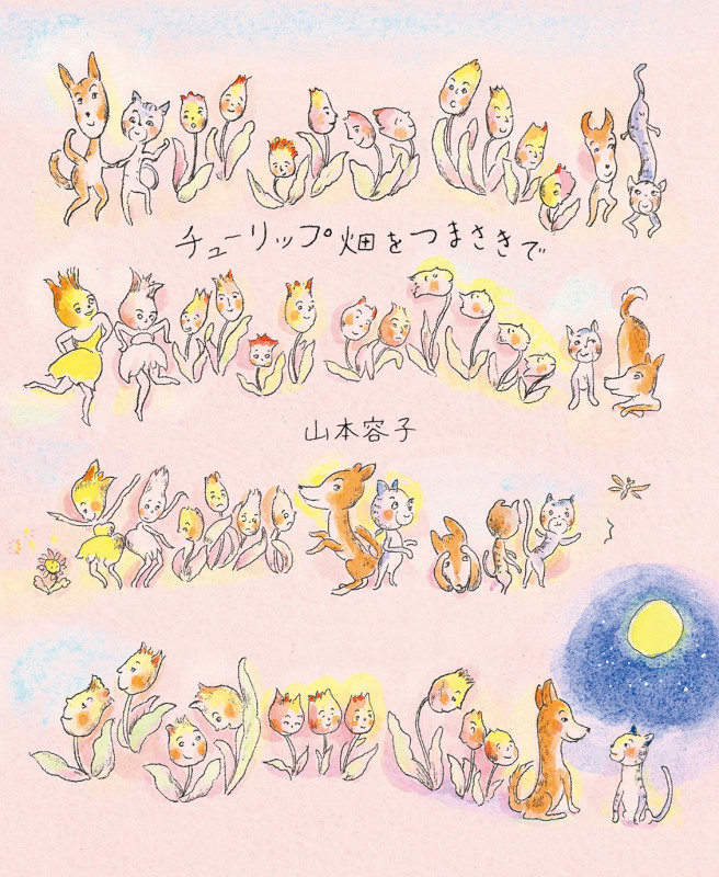 チューリップ畑をつまさきで