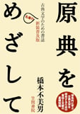 原典をめざして 古典文学のための書誌
