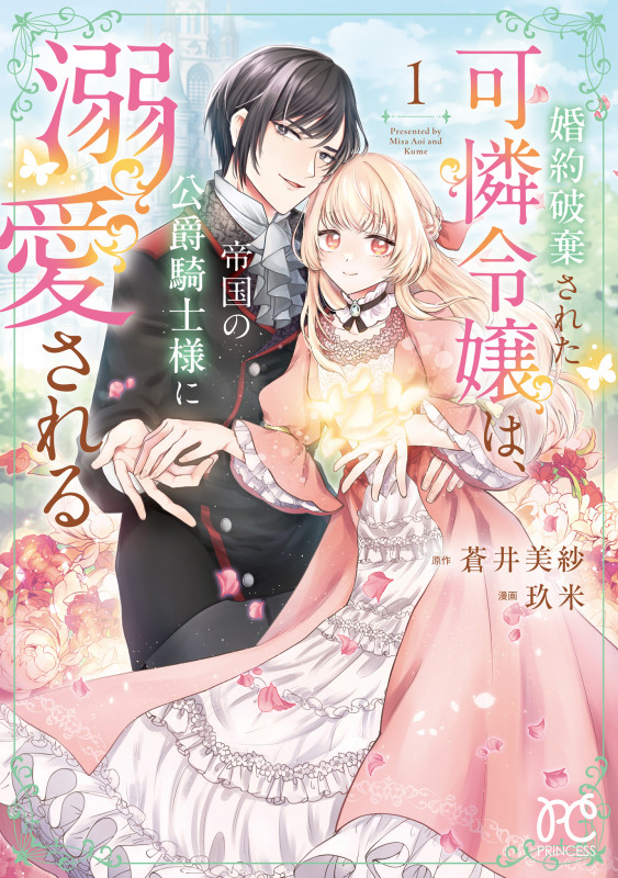 婚約破棄された可憐令嬢は、帝国の公爵騎士様に溺愛される 1 (プリンセス・コミックス)