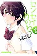 センセイあのね? 2 (まんがタイムコミックス)