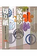 家紋の切り紙 戦国の意匠をあそぶ