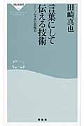 言葉にして伝える技術 ソムリエの表現力 (祥伝社新書)