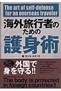 海外旅行者のための護身術