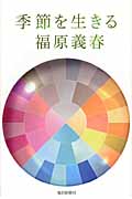 季節を生きるの詳細を見る