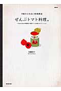 予約のとれない料理教室 ぜんぶトマト料理。 「Sento Bene料理教室」の家庭でつくる本格イタリアンレシピ