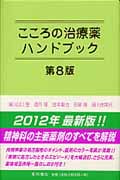 こころの治療薬ハンドブック