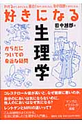好きになる生理学 からだについての身近な疑問