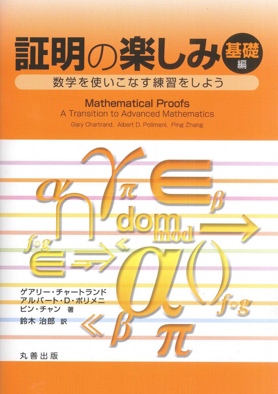 証明の楽しみ 基礎編 数学を使いこなす練習をしよう