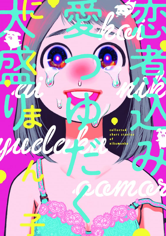恋煮込み愛つゆだく大盛り (ビームコミックス)