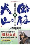 NHK大河ドラマ 風林火山 2 林の巻