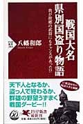 戦国大名 県別国盗り物語 我が故郷の武将にもチャンスがあった!? (PHP新書)