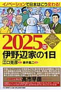 2025年伊野辺家の1日 イノベーションで日本はこう変わる!