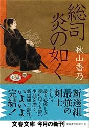 総司 炎の如く (文春文庫)