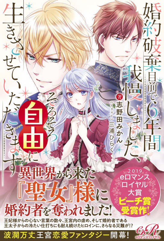 婚約破棄目前で6年間我慢しました、そろそろ自由に生きさせていただきます