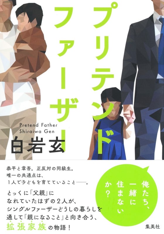 プリテンド・ファーザー