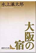 大阪の宿 (講談社文芸文庫)
