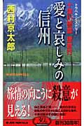 十津川警部捜査行 愛と哀しみの信州 (ジョイ・ノベルス)の詳細を見る