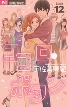 ココロ・ボタン (12) (フラワーC)