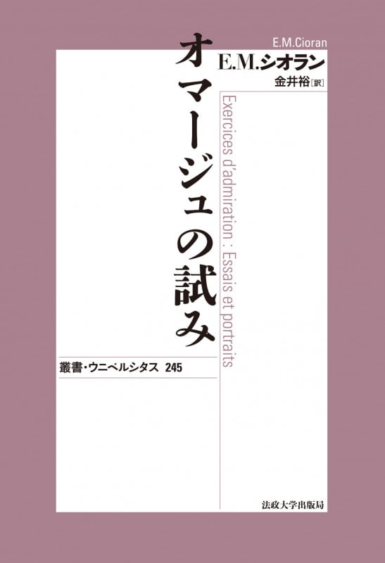 E.M.シオラン おすすめランキング (19作品) - ブクログ