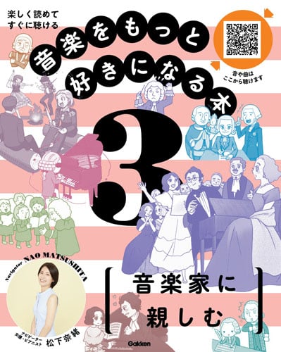 音楽をもっと好きになる本 楽しく読めてすぐに聴ける 音楽家に親しむ (3)