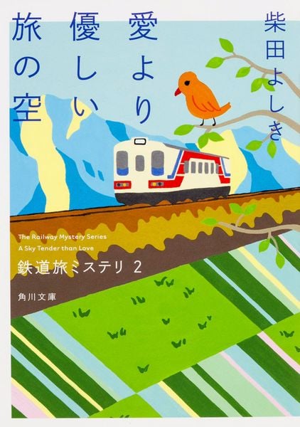 鉄道旅ミステリ2 愛より優しい旅の空 (2) (角川文庫)の詳細を見る
