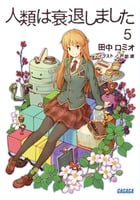 人類は衰退しました 新装版 (5) (ガガガ文庫)