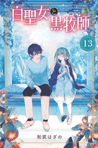 白聖女と黒牧師(13) (講談社コミックス月刊マガジン)