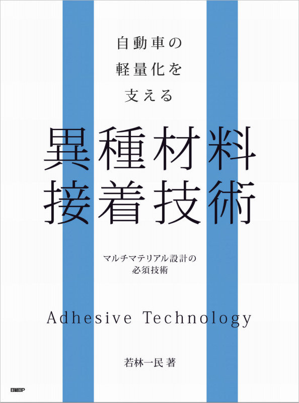 接着技術ノウハウ　基礎編 技術者のための実務教科書／若林一民(著者) 接着技術ノウハウ 基礎編 技術者のための実務教科書/若林一民(著者)
