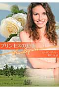 プリンセスの初恋 (ハーレクイン文庫)