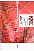 遺言 対談と往復書簡