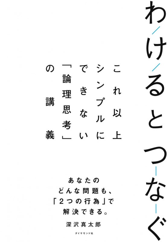 わけるとつなぐ これ以上シンプルにできない「論理思考」の講義