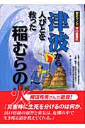 津波から人びとを救った稲むらの火 歴史マンガ 浜口梧陵伝