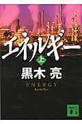 エネルギー 上 (講談社文庫)