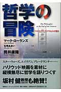哲学の冒険 「マトリックス」でデカルトが解る