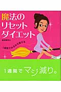 魔法のリセットダイエット (セレクトBOOKS)