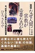なぜ人間には宗教が必要なのか 今、日本人に一番役に立つ宗教教科書