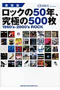 最強版 ロックの50年、究極の500枚 1960’s‐2000’s ROCK