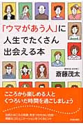 「ウマがあう人」に人生でたくさん出会える本の詳細を見る