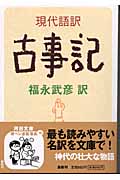 現代語訳 古事記 (河出文庫)