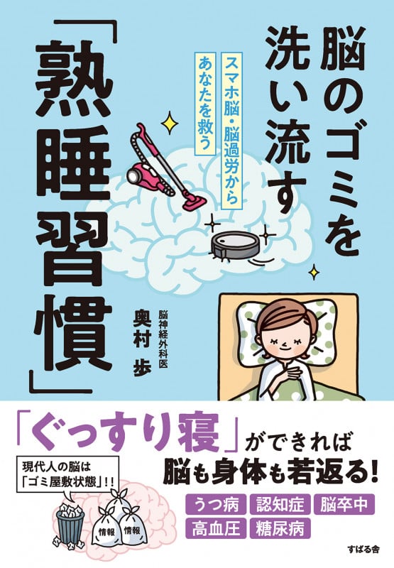脳のゴミを洗い流す「熟睡習慣」 スマホ脳・脳過労からあなたを救う