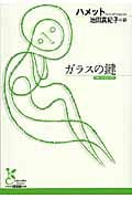 ガラスの鍵 (光文社古典新訳文庫)