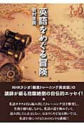 英語をめぐる冒険の詳細を見る