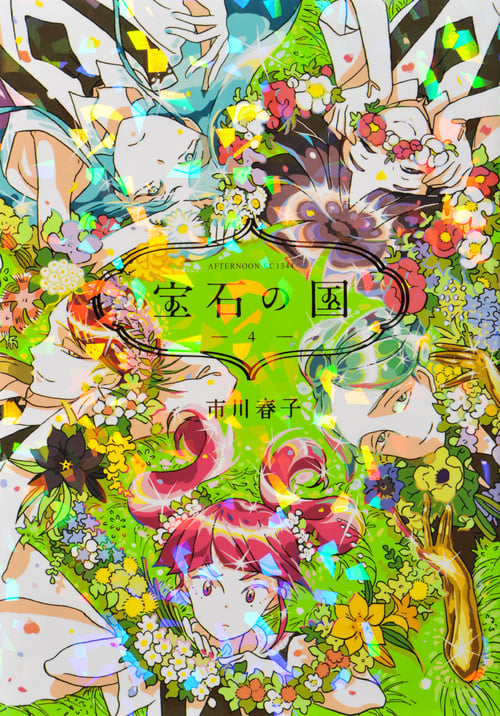 宝石の国(4) (アフタヌーンKC)